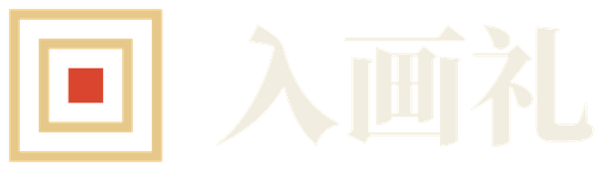 入画礼